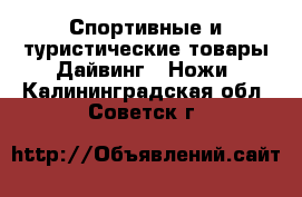 Спортивные и туристические товары Дайвинг - Ножи. Калининградская обл.,Советск г.